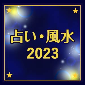 風水 2023|風水2023年占い：幸運な方向、ヒント